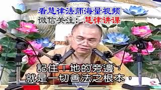 慧律法師開示:能忍;你就是菩薩;不能忍;永遠是凡夫!