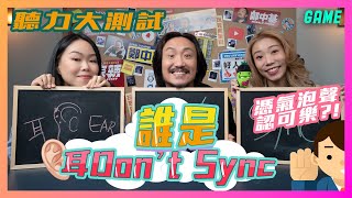 機動遊戲王之誰是耳don’t sync👂🏽聽力大測試🔥 憑氣泡聲認可樂？！😯