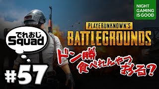 #57【PUBG】でれおじの！ドン勝食べれんやつおる？