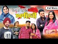 Bhabhi Naal Ashiqi (Full Movie) New Punjabi Short Movie 2024 | Love Story | Punjabi Serial