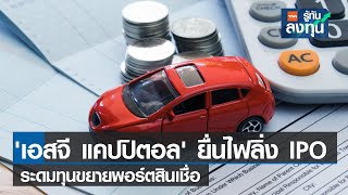 'เอสจี แคปปิตอล' ยื่นไฟลิ่ง IPO ระดมทุนขยายพอร์ตสินเชื่อ I TNN รู้ทันลงทุน I 20-06-65