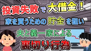 【2ch修羅場スレ】義兄、FX失敗で多額の借金！義兄を助けるため夫が取った驚きの行動…【ゆっくり解説】