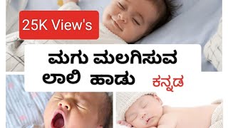 Lali lali hadu for kids |baby sleeping song ಮಗು ಮಲಗಿಸುವ ಹಾಡು @Shreevishnuworldkannada  # lullaby