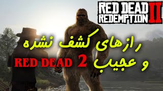 راز ها و معماهای عجیب و کشف نشده ی رد دد رمپشن ۲ / Red Dead Redemption 2 Unsolved secrets