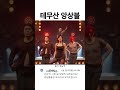 정선아 - All that jazz (with 테무산 앙상블을)