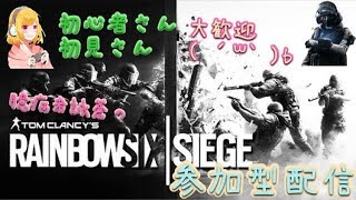 [女性実況]臆病者詠蒼のR6s*久しぶりのメンツとシージ配信*