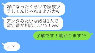 弟の嫁である私を見下して勝手に家族旅行から外した義姉「留守番して泣いていればいいさw」→その結果、楽しく留守番を満喫しました…w