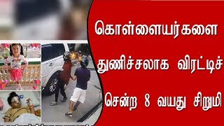 கொள்ளையர்களை  துணிச்சலாக விரட்டிச் சென்ற 8 வயது சிறுமி