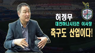 이제는 축구도 산업이다! 레알마드리드는 되는데 대전은 안될까? 허정무 대전하나시티즌 이사장의 시티즌 발전 플랜