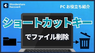 Windowsパソコンのショートカットキーでファイル削除｜Wondershare Recoverit