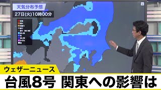 台風8号 関東への影響〜激しい雨に警戒〜