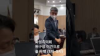 원구성 갈등 현장 화성시의회