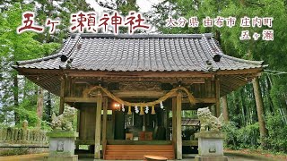 600 五ヶ瀬神社 : 大分県由布市庄内町五ヶ瀬