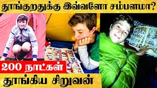 தூங்கி 71 லட்சம் சம்பாதித்த சிறுவன் -பணத்தை என்ன செய்தார் தெரியுமா?