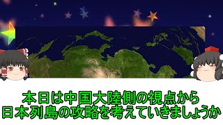 中国の視点と立場から考える日本列島攻略について【雑談】