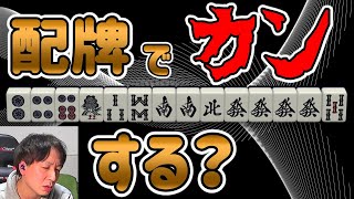 いいんですか！？配牌からカンしても！？！？～天鳳十段の 鳳凰卓東南戦 実況プレイ！36回目～