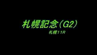 札幌記念（G２）予想馬柱