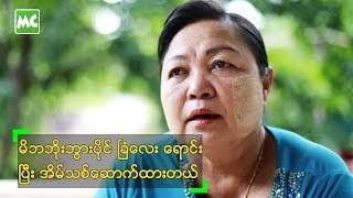 မိဘပိုင်ခြံလေးရောင်းပြီး အိမ်သစ်ဆောက်ထားတဲ့ မကြူ