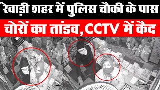 Dainiksathi: रेवाड़ी शहर में पुलिस चौकी के पास चोरों का तांडव, सीसीटीवी में कैद | REWARI POLICE |