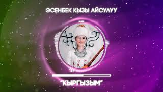 Эсенбек кызы Айсулуу - Кыргызым | Жаңы ыр 2021