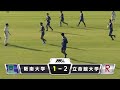 阪南大学1点目（１−２）【2022関西学生サッカーリーグ】後期 第10節 阪南大学vs立命館大学 2022.11.12