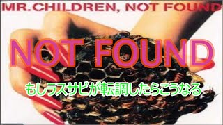 【Mr.Children】NOT FOUNDのラスサビを転調させてみた