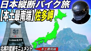 東京から1800km！【本土最南端】佐多岬を訪れるも残念な結果に。【日本縦断バイク旅】九州ツーリング編1