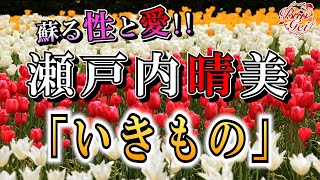 【朗読】いきもの  -  瀬戸内晴美 ＜河村シゲルBun-Gei朗読名作選＞