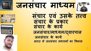 जनसंचार/jansanchar/विभिन्न माध्यम/कक्षा 11/12/अभिव्यक्ति एवं माध्यम/By Ashwani Kumar Rai