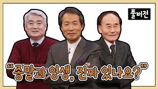 종말과 영생, 진짜 있나요?ㅣ박종순, 지형은, 이건호 목사ㅣCBS TV 올포원 48강