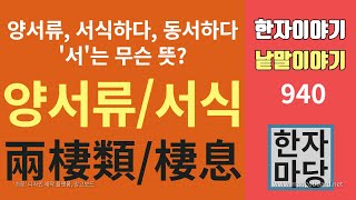 한자이야기 #940 양서류와 서식...한자로 어떻게 쓸까?