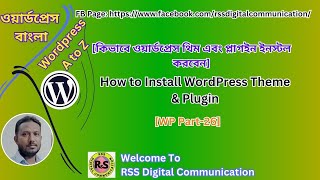 How to Install WordPress Theme \u0026 Plugin-কিভাবে ওয়ার্ডপ্রেস থিম এবং প্লাগইন ইনস্টল করবেন