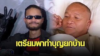 ‘มิกซ์ VKL’ อัปเดตอาการ ‘หม่ำ จ๊กมก’ ดีขึ้นมาก เผยครอบครัวเตรียมทำบุญ หลังตา-หลานเจ็บตัวทั้งคู่