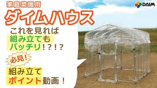 【作ってみた】これを見れば組み立てもバッチリ！「ダイムハウス」組み立てポイント動画【園芸・家庭菜園・ハウス栽培・DIY】