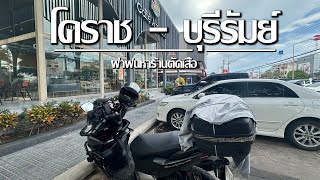 HONDA CLICK 160 ABS | ทริปทางไกล!!! ขี่จากโคราชไปบุรีรัมย์เพื่อหาร้านตัดเสื้อ