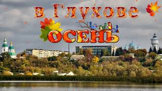 В Глухове осень