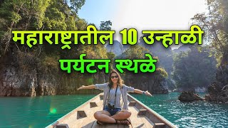 महाराष्ट्रातील 10 उन्हाळी पर्यटन स्थळे | Maharashtra's Top 10 Tourist Destinations for Summer 🌞