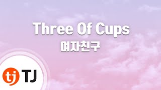 [TJ노래방 / 남자키] Three Of Cups - 여자친구 / TJ Karaoke