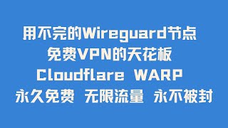 用不完的Wireguard节点 | 免费VPN的天花板 | Cloudflare WARP | 永久免费 | 无限流量 | 永不被封