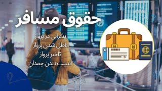 حقوق مسافر -  تاخیر پرواز