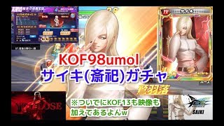 KOF98umol『招ちゃん+ドSのサイキ(斎祀)様 限定宝箱 ガチャ460連(・・；)』結局課金しないと無理だった件w