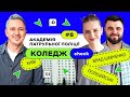 КоледжCheck #6: сучасні правоохоронці в Академії патрульної поліції