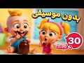 نصف ساعة من أغاني الأطفال بدون موسيقى 🎶 | دووديز Doodies