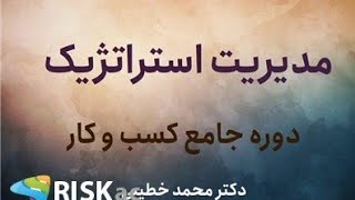 دکتر محمد خطیبی / تفکر استراتژیک /مفهوم تفکر استراتژیک/ جلسه اول