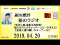 福山雅治 福のラジオ　2019.04.20〔177回〕｢集団左遷｣撮影近況情報 ・福山が自らのキャッチーコピーを考える！【恋愛左遷川柳】のコーナーなど