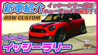 【GTA5】新車紹介『イッシーラリー』に乗ってみた