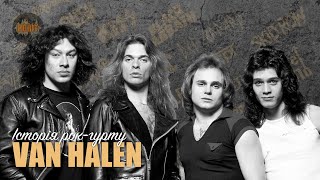 Історія рок-гурту – Van Halen