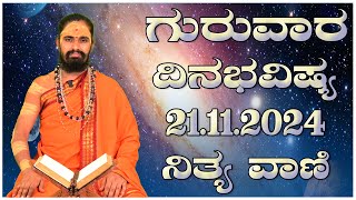 Nithyavani: ಗುರುವಾರದ ದಿನಭವಿಷ್ಯ 21.11.2024 | Astrology | Arun Shastri |  Prajadhvani TV