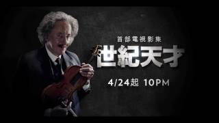 國家地理影集《世紀天才》4/24 週一晚上10點 首播