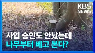 사업 승인 전에 착공?…제주자연체험파크 논란 재점화 / KBS  2022.05.09.